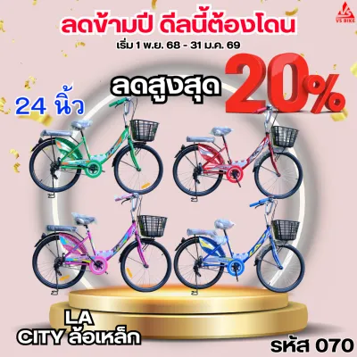 จักรยานแม่บ้าน 24 นิ้ว LA CITY ล้อเหล็ก