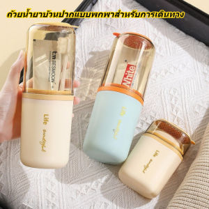 ที่ใส่แปรงสีฟันพกพา ถ้วยน้ำยาบ้วนปากแบบพกพา พกพาสะดวก สีสันสดใส