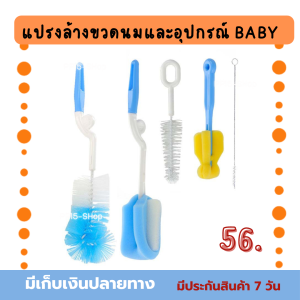 เซตสุดคุ้ม 5 ชิ้น แปรงล้างขวดนมและอุปกรณ์ BABY S ด้ามหมุน 360 องศา