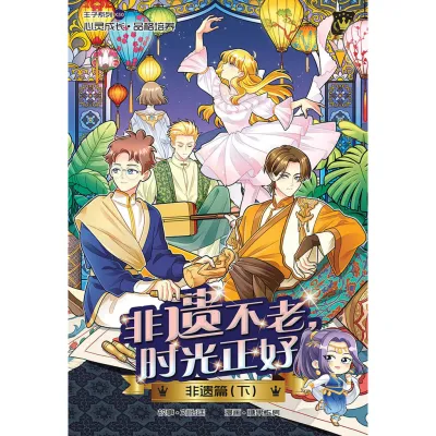 王子系列 50：非遗篇（下）：非遗不老，时光正好