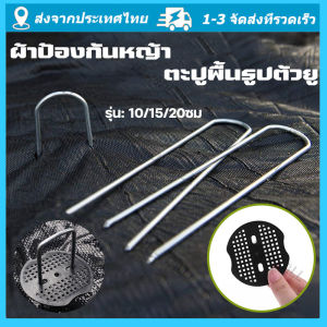 จัดส่งจากกรุงเทพ แพ็ค50ชิ้น หมุดยึด / แผ่นยางพลาสติก เหล็กแข็ง ผ้าคลุมดิน หมุดยึดผ้าคลุมวัชพืช หมุดยึดผ้าคลุมดิน ตะปูพื้นผ้ากันหญ้า