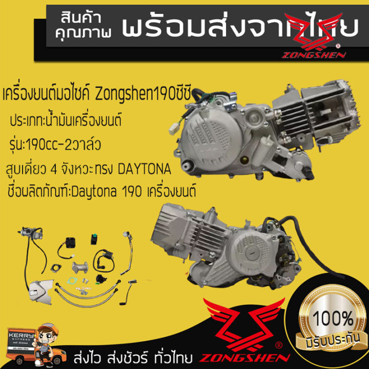 [Lazbonus2,200บาท+seller200บาท]ส่งจากไทย Zongshen Shop เครื่องยนต์มอไซค์ Zongshen 190ซีซี(จงเซิน) สตาร์ทมือ 2วาล์ว สูบเดี่ยว 4 จังหวะ  มีใบอินวอย สินค้าพร้อมส่ง