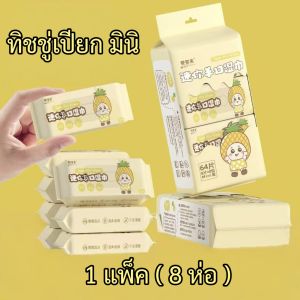 ทิชชู่เปียกขนาดเล็กจิ๋ว สูตรอ่อนโยนต่อผิว ไม่มีสารเคมี ไม่มีน้ำหอม ไม่เป็นอันตรายต่อผิวเด็ก มีของพร้อมส่ง ส่งไว