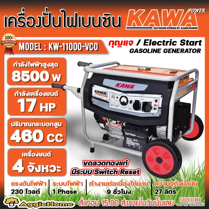 KAWA KW-11000-VCO เครื่องปั่นไฟเบนซิน 8500 วัตต์ สตาร์ทกุญแจ