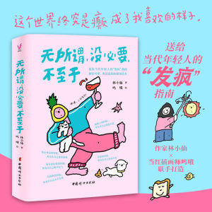 【正版速发】无所谓 没必要 不至于 送给当代年轻人的“发疯”指南 初读可爱 再读沦陷的解压绘本