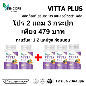 VITTA Plus วิตต้า พลัส วิตามิน สายตา ตาสู้เเสง มองชัด lutein sen zencore eye วิตต้าพลัส เซนคอร์ อาหารเสริม 1 กระปุก 20 แคปซูล