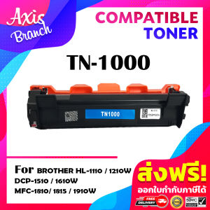 AXIS BRANCH ตลับหมึกเลเซอร์เทียบเท่า(แพ๊ค10) TN1000/1000 สำหรับ Brother 1210W/DCP-1510/HL-1110/DCP-1610W/MFC-1810/1811/1815/1910/1910w