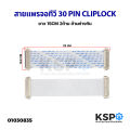 สายแพร สายแพ จอทีวี 30 PIN พิน CLIPLOCK ยาว 15CM 2ด้าน ด้านต่างกัน อะไหล่ทีวี. 