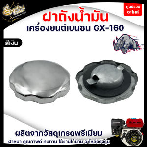ฝาปิดถังน้ำมันฝาน้ำมัน เครื่องยนต์เบนซิน 5.5 แรง 6.5 แรง 7.5 แรง อะไหล่เครื่องยนต์ GX160GX168GX170GX200