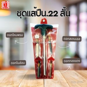 ชุดแส้ทำความสะอาด .22 สั้น