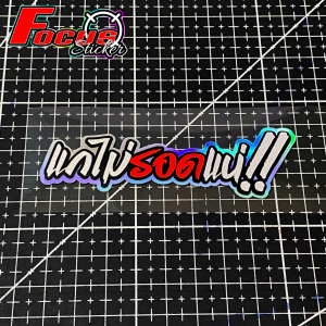 แกไม่รอดแน่!! สติ๊กเกอร์งานตัดประกอบสะท้อนแสง พื้นโฮโลแกรม ขนาด 14.5*4.5 cm.