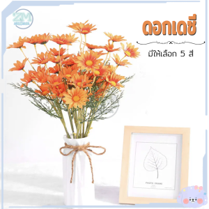ดอกไม้ปลอม ดอกเดซี่ เดซี่ประดิษฐ์ ดอกเดซี่ตกแต่ง ดอกเดซี่ปลอม พร็อพถ่ายรูป ดอกไม้ประดิษฐ์ ดอกไม้ปลอมตกแต่งบ้าน เดซี่ ช่อดอกไม้