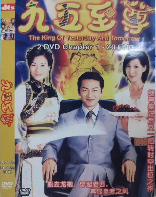 #九五至尊 #2003 #港剧 #TVB #现货 #香港 #热门 #Ready-stock #Drama #HongKong #The King of Yesterday and Tomorrow #江华 #张可颐 #吴美珩