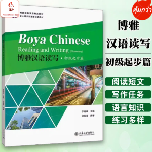 Boya Chinese Reading and Writing (Elementary) 博雅汉语读写·初级起步篇  แบบเรียนภาษาจีน หนังสือภาษาจีน หนังสือจีน #chinese book