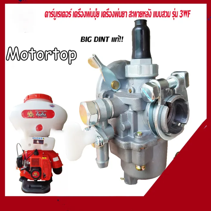 คาบูเรเตอร์ 3WF สำหรับเครื่องพ่นปุ๋ย