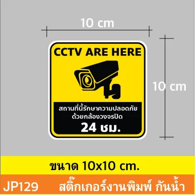 ป้ายสติกเกอร์กล้องวงจรปิด set 3 ชิ้น คุ้ม ป้ายกล้องวงจรปิด สติกเกอร์ CCTV 24 ซม. เตือนติดกล้อง กันน้ำ ทนแดด ติดได้ทุกพื้นผิว