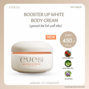 EVE’S BOOSTER PLUS (Limited) อีฟส์ บูสเตอร์ พลัส  🍊 BODY CREAM [ส่งไว ภายใน 48 ช.ม.]