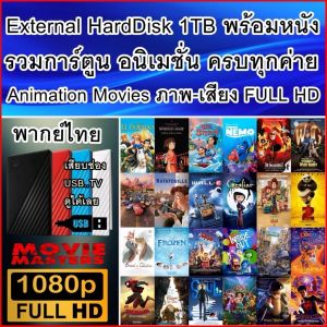 External HDD 1TB - 4TB แถมหนัง MOVIE 4K 2160P / FHD 1080P  การ์ตูน Animation + หนัง Action ฟอร์มยักษ์