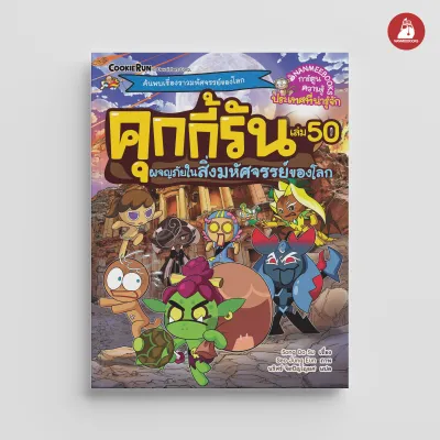 NANMEEBOOKS หนังสือ คุกกี้รันผจญภัย เล่ม 50 ผจญภัยในสิ่งมหัศจรรย์ของโลก การ์ตูน