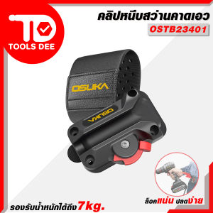OSUKA คลิปหนีบสว่านคาดเอว รุ่น OSTB-23401 คลิปหนีบเข็มขัดอเนกประสงค์.