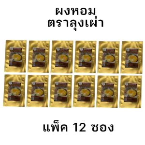 ผงหอมก๋วยเตี๋ยวเรือ ตราลุงเผ่า ผงสูตร ผงปรุงน้ำซุป ปรุงกลิ่น หอมเร็ว หอมแรง หอมนาน เพิ่มกลิ่น หอมทันที หอมมาก ใช้แล้วลูกค้าติด หอมกว่าสูตรอื่น ต้นทุนต่ำ ใช้แล้วคุ้ม หอมเรียกลูกค้า เตี๋ยวเรือของแท้ หอมจนน่าหลงไหล ต้องมากินทุกวัน อร่อยหลากมิติ