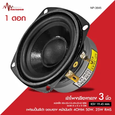 Matador ลำโพงPeerless เสียงกลาง3นิ้ว รุ่นNP-3645เฟรมปั้มสีดำ หน้ามันและรุ่นKT-3650 เฟรมปั้มสีดำหน้าเคฟล่าเหลือง เฟรมปั้มดำ ราคา1ดอก