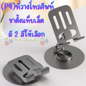 (P4) ที่วางโทรศัพท์ แบบพับได้ แท่นวางหมุนได้360 องศา ผลิตจากวัสดุอลูมิเนียม /G0051