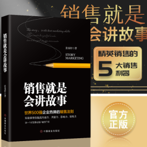 【现货Popular正版书籍】销售就是会讲故事正版抓住客户心理市场营销销售心理学技巧类书籍