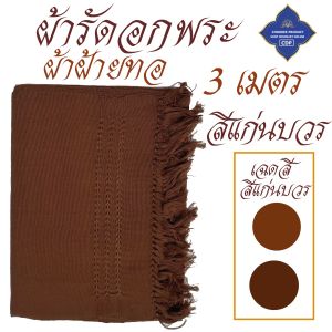 ผ้ารัดอก พระ ผ้าฝ้ายทอ ดึงชาย ฝ้ายทอ ผ้า รัดอก ( รัดอกพระ เณร เสื้อ ผ้าพระ ) โชคดีโปรดักส์ สังฆภัณฑ์