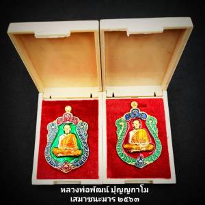 จี้ จี้พระ หลวงพ่อพัฒน์ (รุ่นชนะมาร) วัดห้วยด้วน จ.นครสวรร เนื้อทองทิพย์ลงยา ปี63 ขนาดสูง4.5ซ.ม. กว้าง3ซ.ม. พระพร้อมตลับใส่