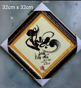 Tranh thư Pháp chữ THUẬN  Quà tặng tân giakhai trương. Quà tết.
