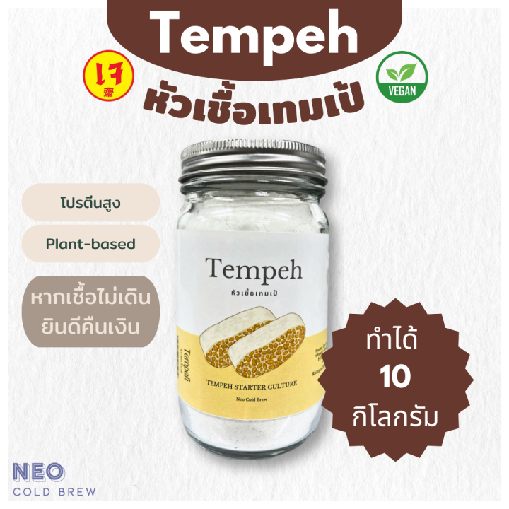 หัวเชื้อเทมเป้ ผงหัวเชื้อเทมเป้ 100 กรัม Tempeh Starter 100g l เทมเป้ เตมเป ถั่วเหลืองหมัก สำหรับคนกินมังสวิรัติ กินเจ