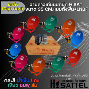 ** ยกลัง10ชุด** ชุดจานดาวเทียม HISAT 35CM.แบบตั้งพื้น พร้อม LNB UNIVERSAL 1จุด