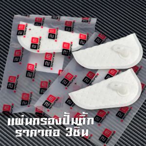 ผ้ากรองมอเตอร์ปัีมติ๊ก เวฟ/แผ่นกรองปั๊มติ๊กน้ำมันเชื้อเพลิง รุ่น WAVE 110i (ปี2009 ท่อรอด) ไส้กรองปั๊มติ๊ก เวฟไอ อะไหล่เกรดศูยร์