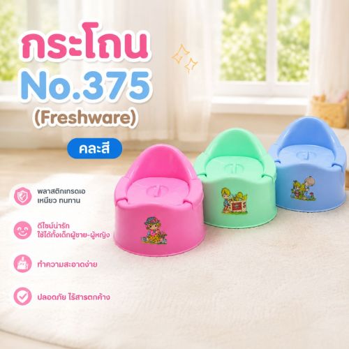 กระโถนเด็กมีกี่แบบ? เปรียบเทียบและเลือกให้เหมาะกับวัยและพัฒนาการของลูก