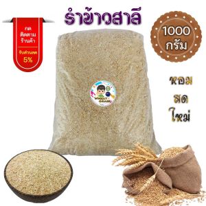 รำข้าวสาลี 1 กก. ราคาถูกสุด รำสาลี Wheat Brand