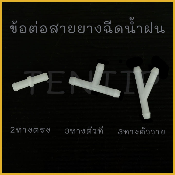 ข้อต่อสายยางฉีดน้ำฝนรถยนต์ พลาสติก 2 ทาง 3 ทาง