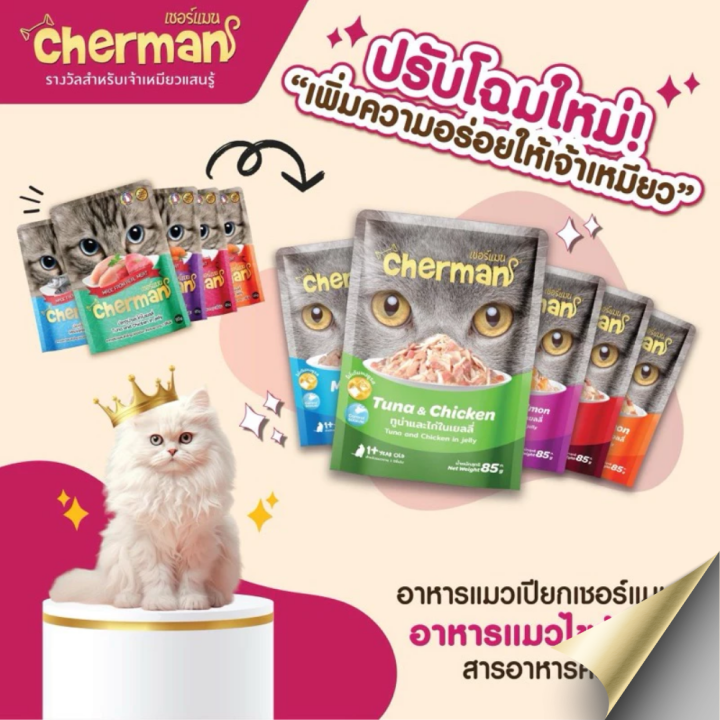 อาหารเปียกแมว Cherman ขนาด 85 กรัม | Lazada Thailand