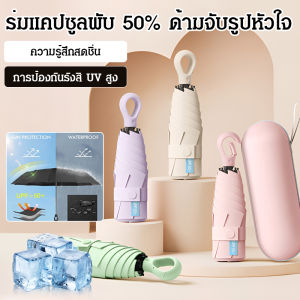 ร่มแคปซูล 5 พับ ด้ามจับรักกันแดดและระบายความร้อน ผู้หญิงแบบพกพา แดดฝนคู่ร่มไวนิลกันแดดอเนกประสงค์