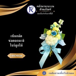 ✨ เข็มกลัดช่อดอกมะลิ/เข็มกลัดดอกมะลิ/เข็มกลัดวันแม่ รหัส 14030116 | คลังนานาธรรม สังฆภัณฑ์