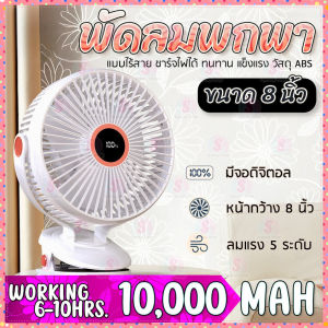 รุ่น JH-022 พัดลมไร้สาย 8 นิ้ว หน้ากว้าง ลมแรง 5 ระดับ ชาร์จไฟ 10000 mAh ใช้ได้ 10 ชั่วโมง คลิปหนีบ ตั้งโต๊ะ clip fan 8"