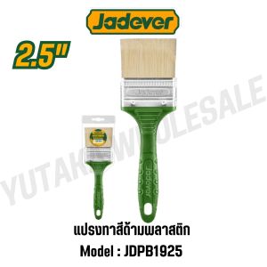 JADEVER แปรงทาสีด้ามพลาสติก 2.5" รุ่น JDPB1925 (PAINT BRUSH) ของแท้100%