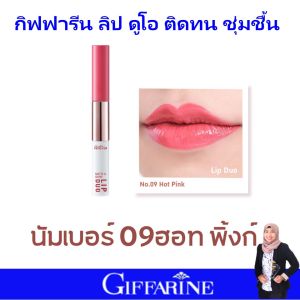 กิฟฟารีน ลิปสติก ลิปแมท ลิปกลอส 2in1 ลิปติดทน กันน้ำ ลิปเปลี่ยนสี ลิป giffarine ติดทนตลอดวัน ไม่ตกร่อง ไม่แห้งปาก กันน้ำ สีสวยทุกโทน ลิปสติกเนื้อดี lipstick matte shiny lip duo ของแท้