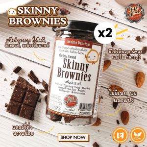 [ 2 กระปุก ]Treemeals Skinny Brownies vegan บราวนี่อบกรอบ ไม่มีเนย ไม่มีนม (GG003-2)