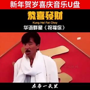 新年贺年歌曲群星贺岁音乐u盘国语粤语版本恭喜发财USB通用优盘New Years greetings songs stars music USB flash drive Mandarin and Cantonese versions congratulations Fortune USB universal USB flash drive