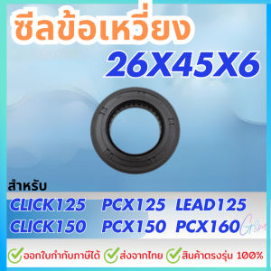 ซีลข้อเหวี่ยงข้างซ้าย แท้ศูนย์ Click125 Click150 PCX ADV150 Lead125