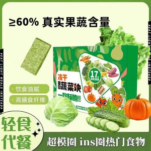 冻干蔬菜块 Freeze Dried Vegetable Bites 高膳食纤维 酥脆轻食休闲零食