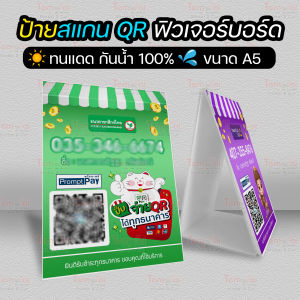 ป้ายสแกนชำระเงิน QR ตั้งโต๊ะ  "พลาสวูด" "ฟิวเจอร์บอร์ด" (เกรดภายนอก) เกรด AAA✨ เหมาะกับร้านค้า ดีไซน์ทันสมัยสวยงาม