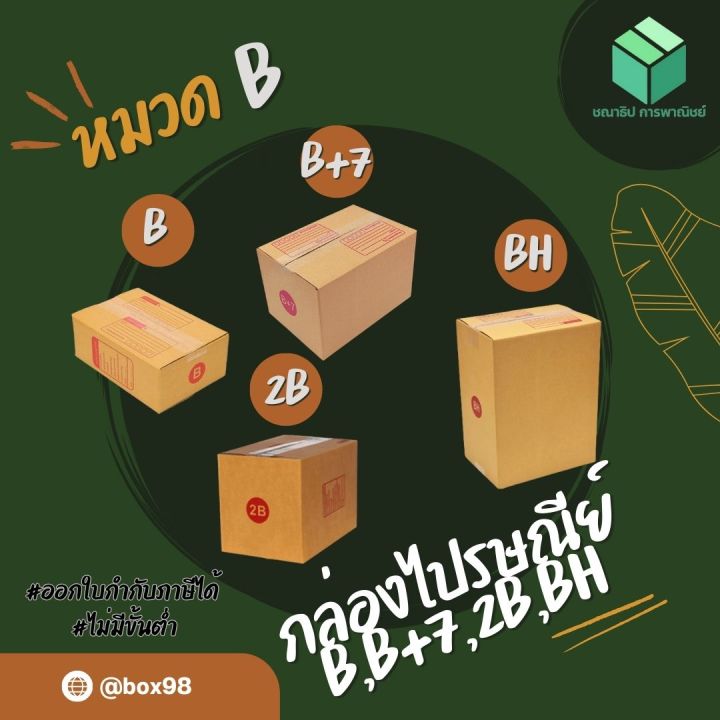 กล่องไปรษณีย์ กล่องพัสดุ หมวดเบอร์ B 2B B+7 BH แพ็ค 20 ชิ้น ออกใบกำกับ ...