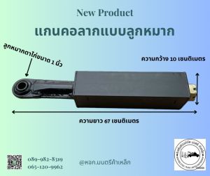 แกนคอลากเเบบลูกหมาก ขนาด 1 นิ้ว  ความยาว 67 ซม สามารถดัดเเปลงใส่กับสาลี่ลากจูงได้